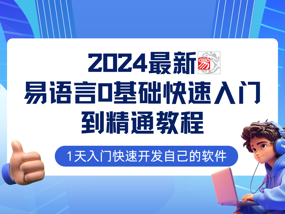 （12548期）易语言2024最新0基础入门+全流程实战教程，学点网赚必备技术-失落博客