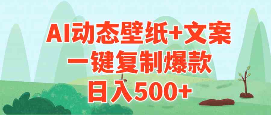 （9327期）AI治愈系动态壁纸+文案，一键复制爆款，日入500+-失落博客