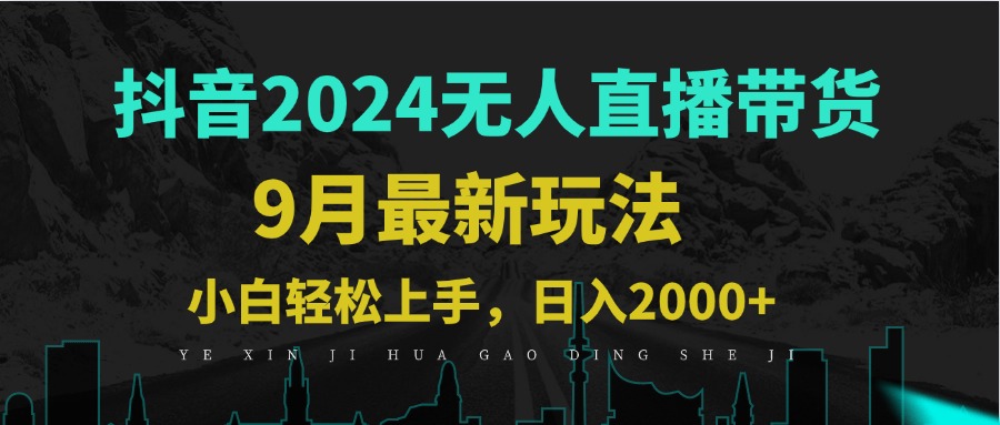 9月抖音无人直播带货新玩法，不违规，三天起号，轻松日躺赚1000+-失落博客