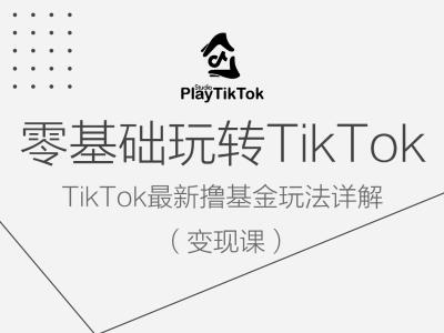 零基础玩转TiKToK变现课，TikTok最新撸基金玩法详解-失落博客