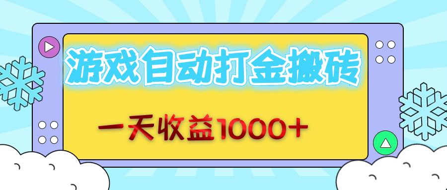 （12821期）老款游戏自动打金搬砖，一天收益1000+ 无脑操作-失落博客