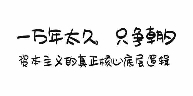 （9171期）某付费文章《一万年太久，只争朝夕：资本主义的真正核心底层逻辑》-失落博客