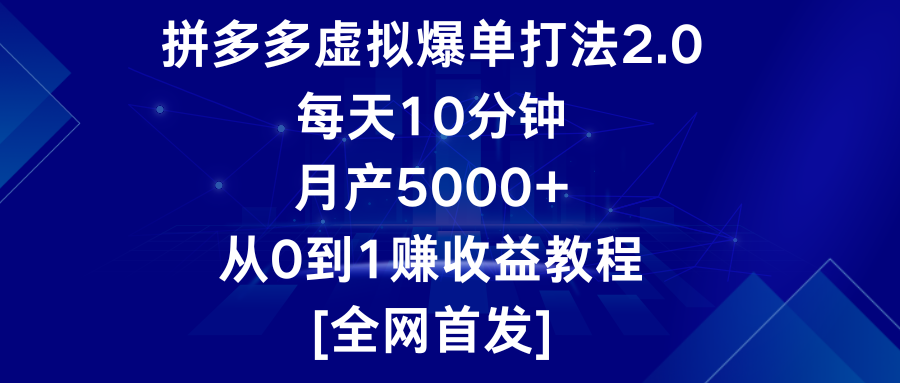 拼多多虚拟爆单打法2.0，每天10分钟，月产5000+，从0到1赚收益教程-失落博客