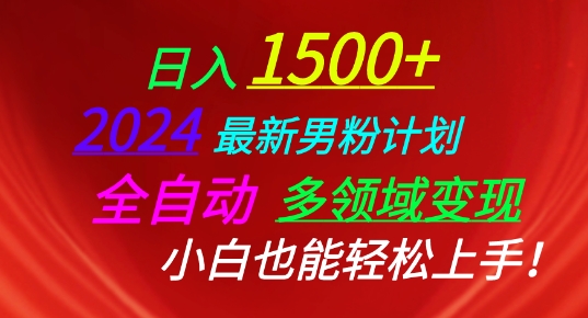 2024最新男粉计划，全自动多领域变现，小白也能轻松上手-失落博客