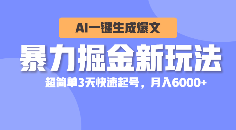 （10684期）暴力掘金新玩法，AI一键生成爆文，超简单3天快速起号，月入6000+-失落博客