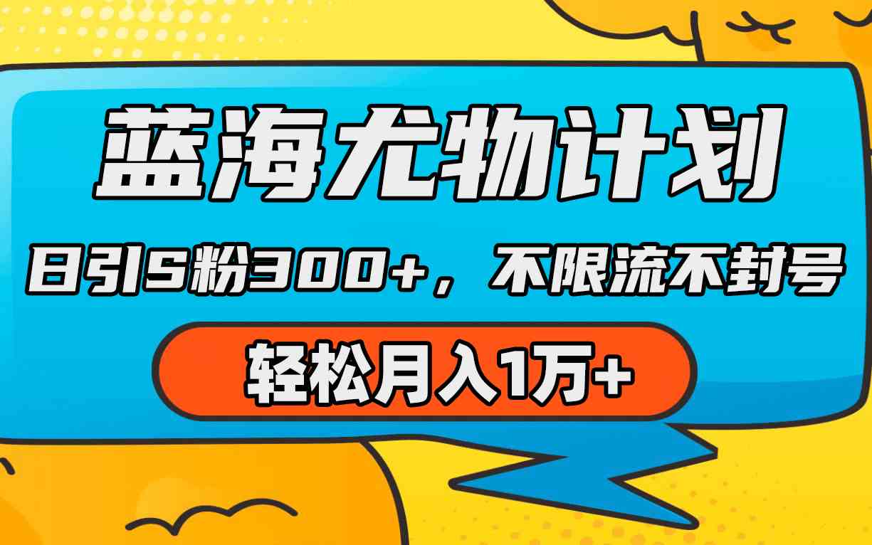 （9382期）蓝海尤物计划，AI重绘美女视频，日引s粉300+，不限流不封号，轻松月入1万+-失落博客
