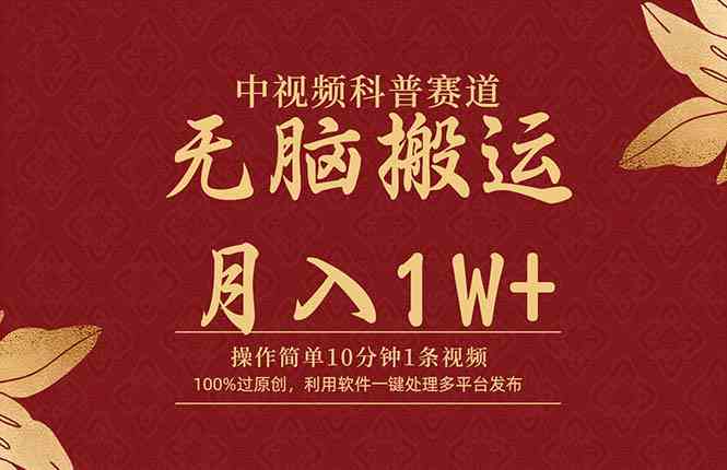 （9846期）中视频科普赛道，10分钟1条视频，条条爆款，100%过原创，无脑搬运月入1W+-失落博客