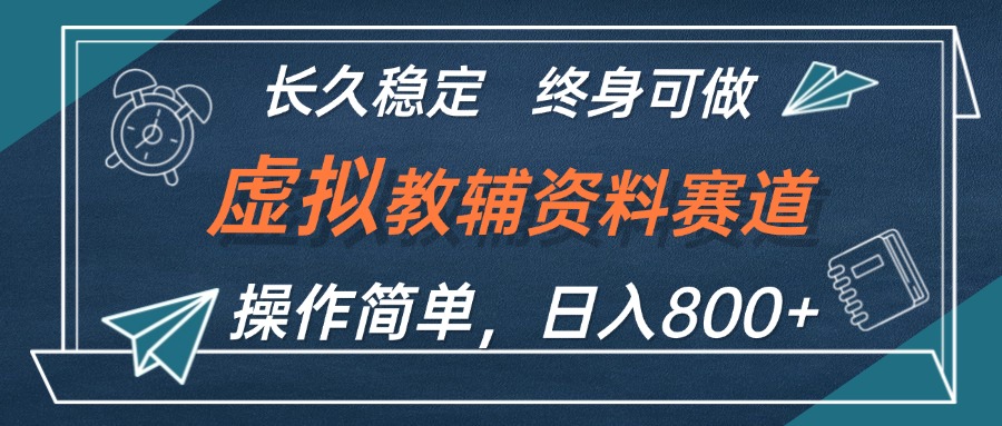 （12561期）虚拟教辅资料玩法，日入800+，操作简单易上手，小白终身可做长期稳定-失落博客