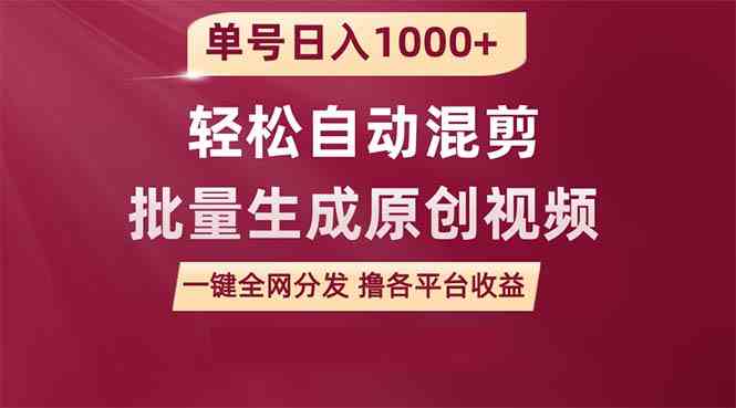 （9638期）单号日入1000+ 用一款软件轻松自动混剪批量生成原创视频 一键全网分发（…-失落博客