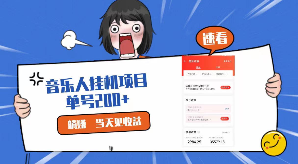 2024最新网易云梯计划网页版，单机日入200+，听歌月入5000+-失落博客
