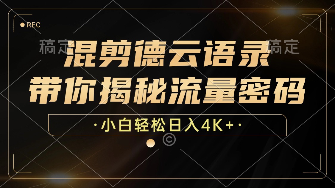 （12806期）混剪德云语录，带你揭秘流量密码，小白也能日入4K+-失落博客