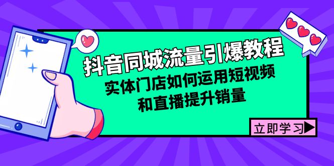 抖音同城流量引爆教程：实体门店如何运用短视频和直播提升销量-失落博客