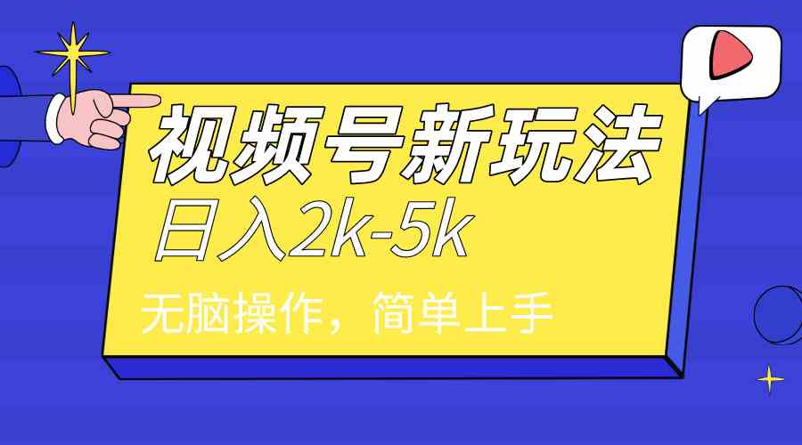 （9294期）2024年视频号分成计划，日入2000+，文案号新赛道，一学就会，无脑操作。-失落博客