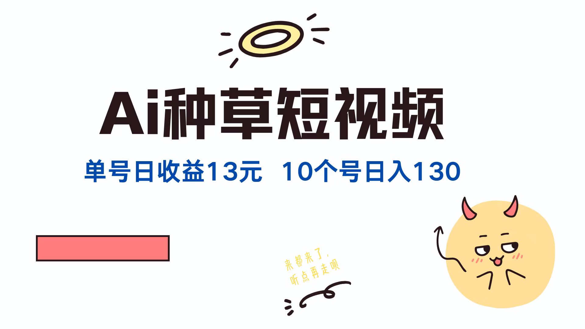 （12545期）AI种草单账号日收益13元（抖音，快手，视频号），10个就是130元-失落博客
