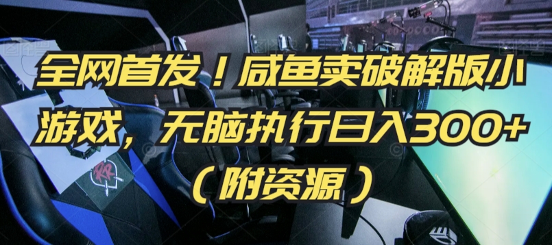 全网首发！咸鱼卖破解版小游戏，无脑执行日入300+（附资源）-失落博客