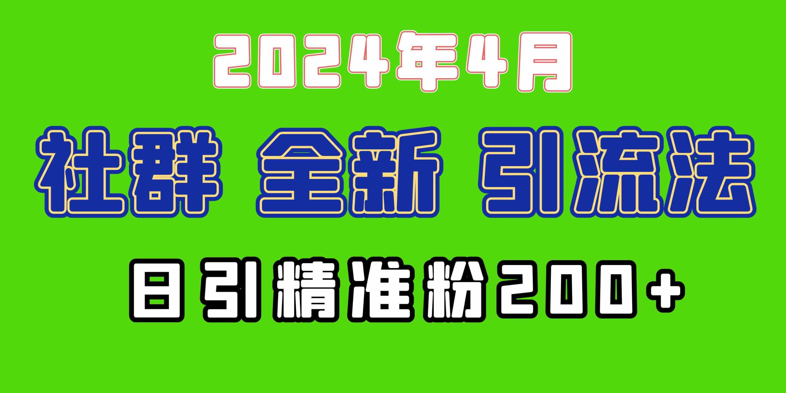 （9930期）2024年全新社群引流法，加爆微信玩法，日引精准创业粉兼职粉200+，自己…-失落博客