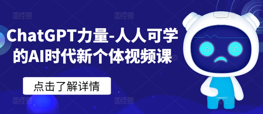ChatGPT力量-人人可学的AI时代新个体视频课-失落博客