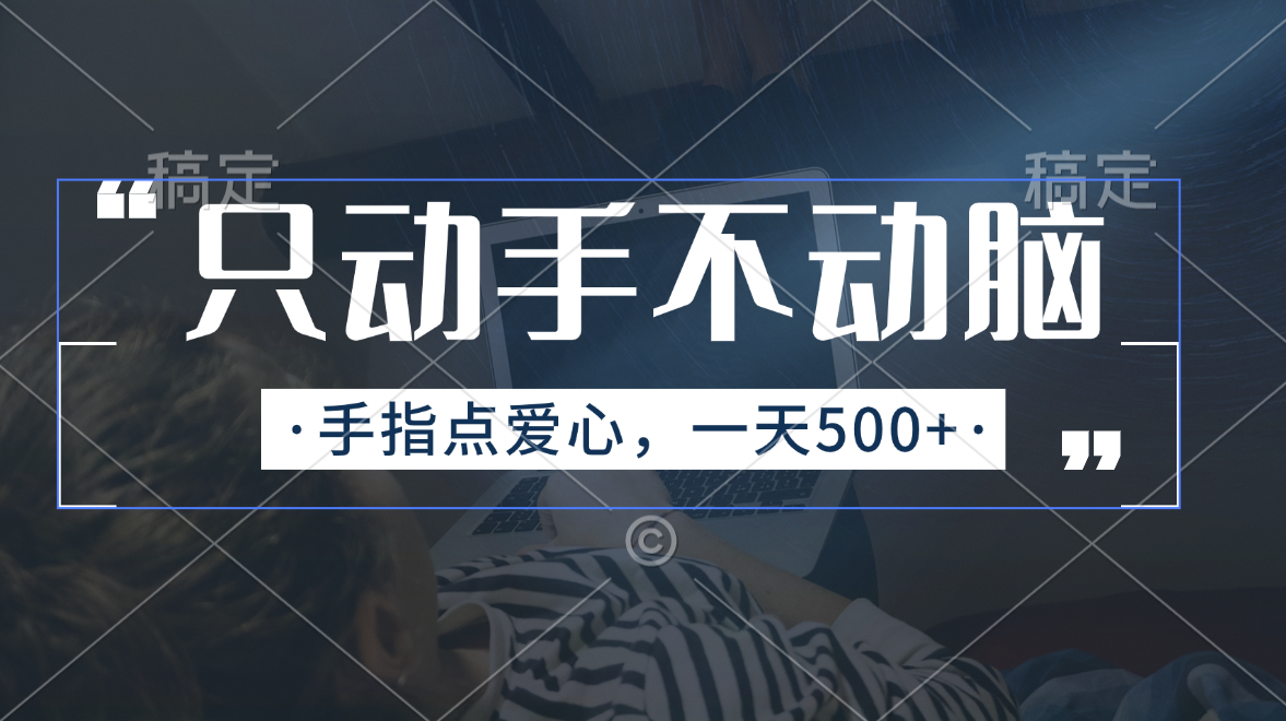 只动手不动脑，手指点爱心，每天500+-失落博客