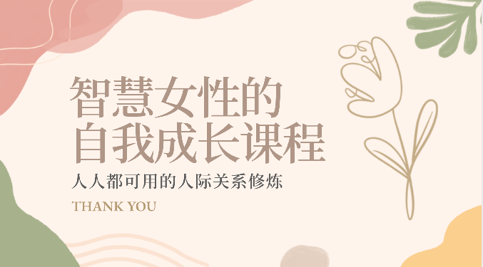 智慧女性的自我成长课程 人人都可用的人际关系修炼（22节课程）-失落博客
