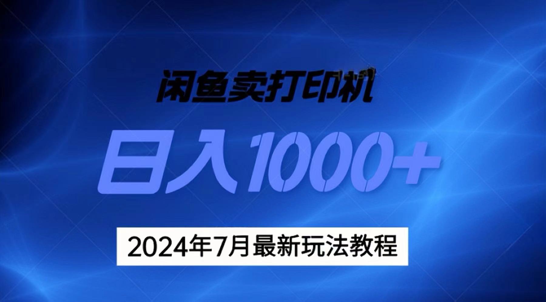 2024年7月打印机以及无货源地表最强玩法，复制即可赚钱 日入1000+-失落博客