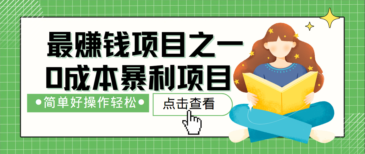 最新赚钱项目之一，简单操作，冷门长久项目-失落博客