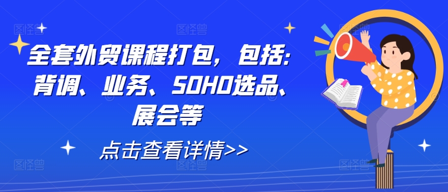 全套外贸课程打包，包括：背调、业务、SOHO选品、展会等-失落博客
