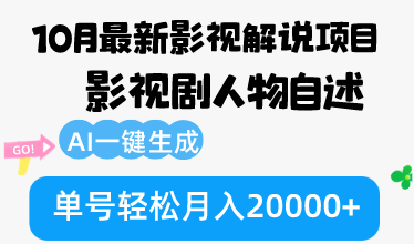 （12904期）10月份最新影视解说项目，影视剧人物自述，AI一键生成 单号轻松月入20000+-失落博客