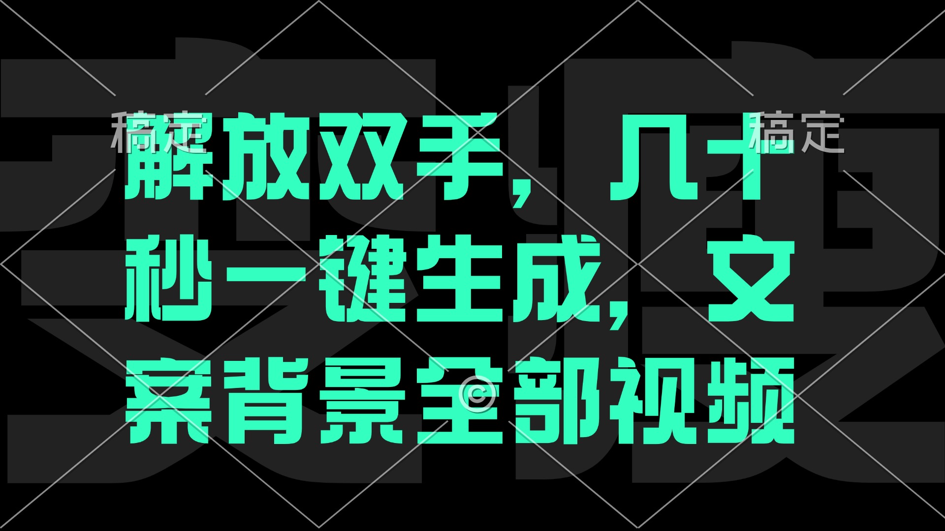 解放双手，几十秒自动生成，文案背景视频-失落博客