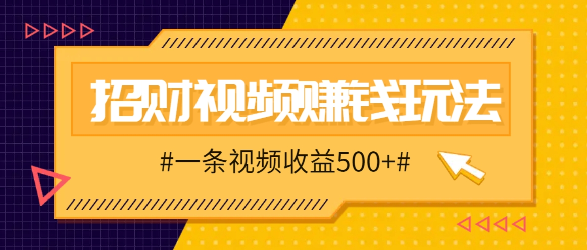 招财视频赚钱玩法，一条视频收益500+，零门槛小白也能学会-失落博客