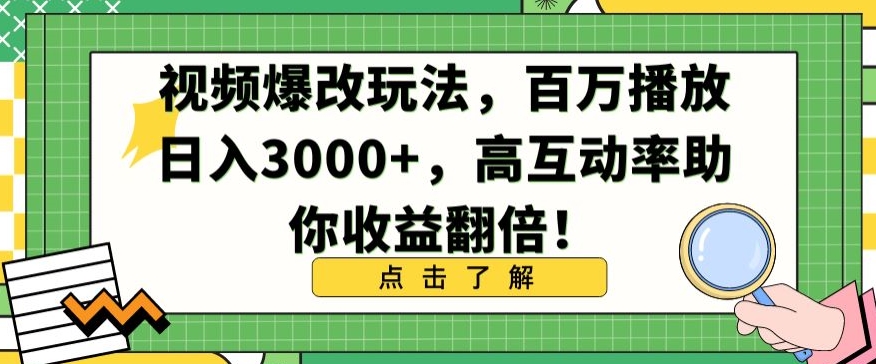 视频爆改玩法，百万播放日入3000+，高互动率助你收益翻倍-失落博客