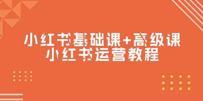 （9660期）小红书基础课+高级课-小红书运营教程（53节视频课）-失落博客