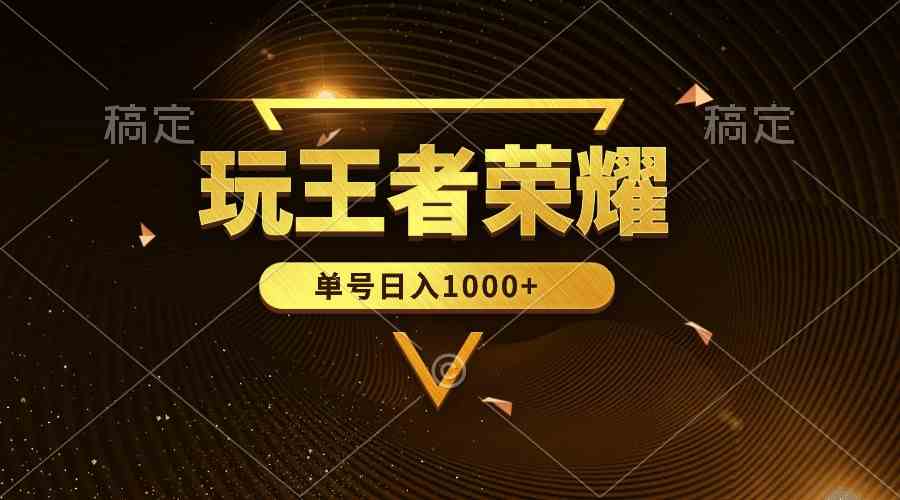 （10021期）绝对蓝海，玩王者荣耀赚钱，单账号日入1000+，全民项目-失落博客