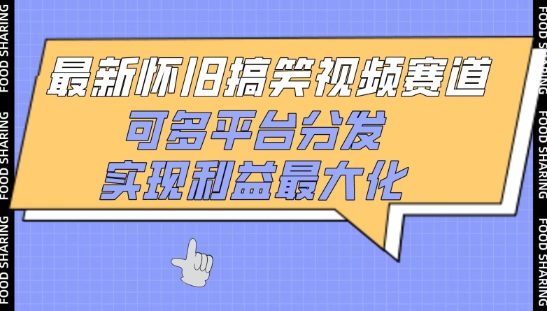 最新怀旧搞笑视频赛道，可多平台分发，实现利益最大化-失落博客