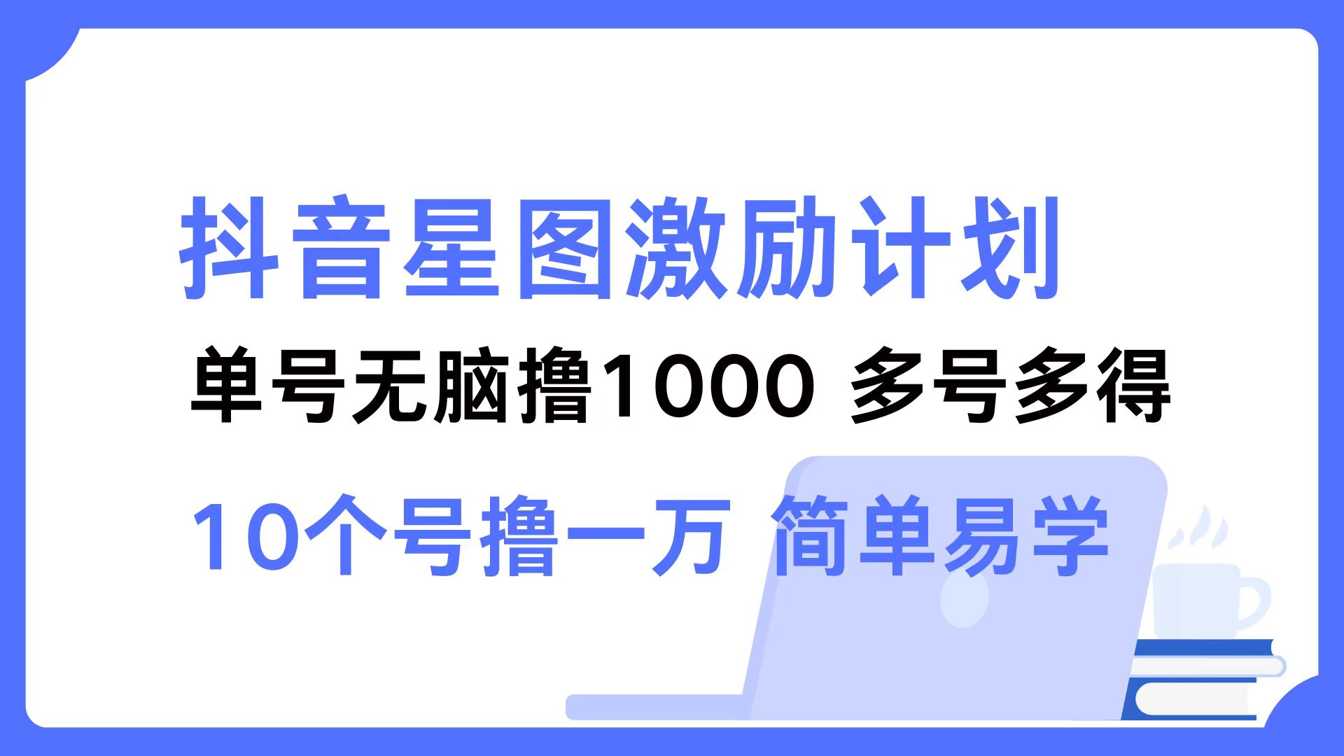 （12787期）抖音星图激励计划 单号可撸1000  2个号2000  多号多得 简单易学-失落博客