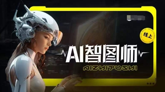 Ai智图师 Midjourney版，利用Midjourney实现AI创作-失落博客