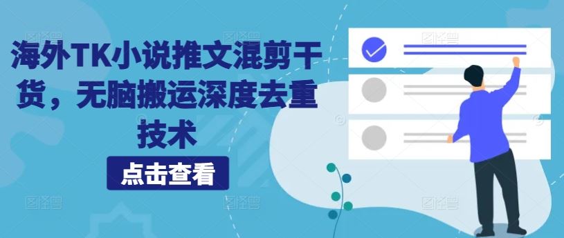 海外TK小说推文混剪干货，无脑搬运深度去重技术-失落博客
