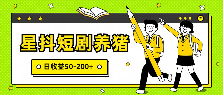 星抖短剧养猪，闲鱼出售金币，日收益50-200+，零成本副业项目-失落博客