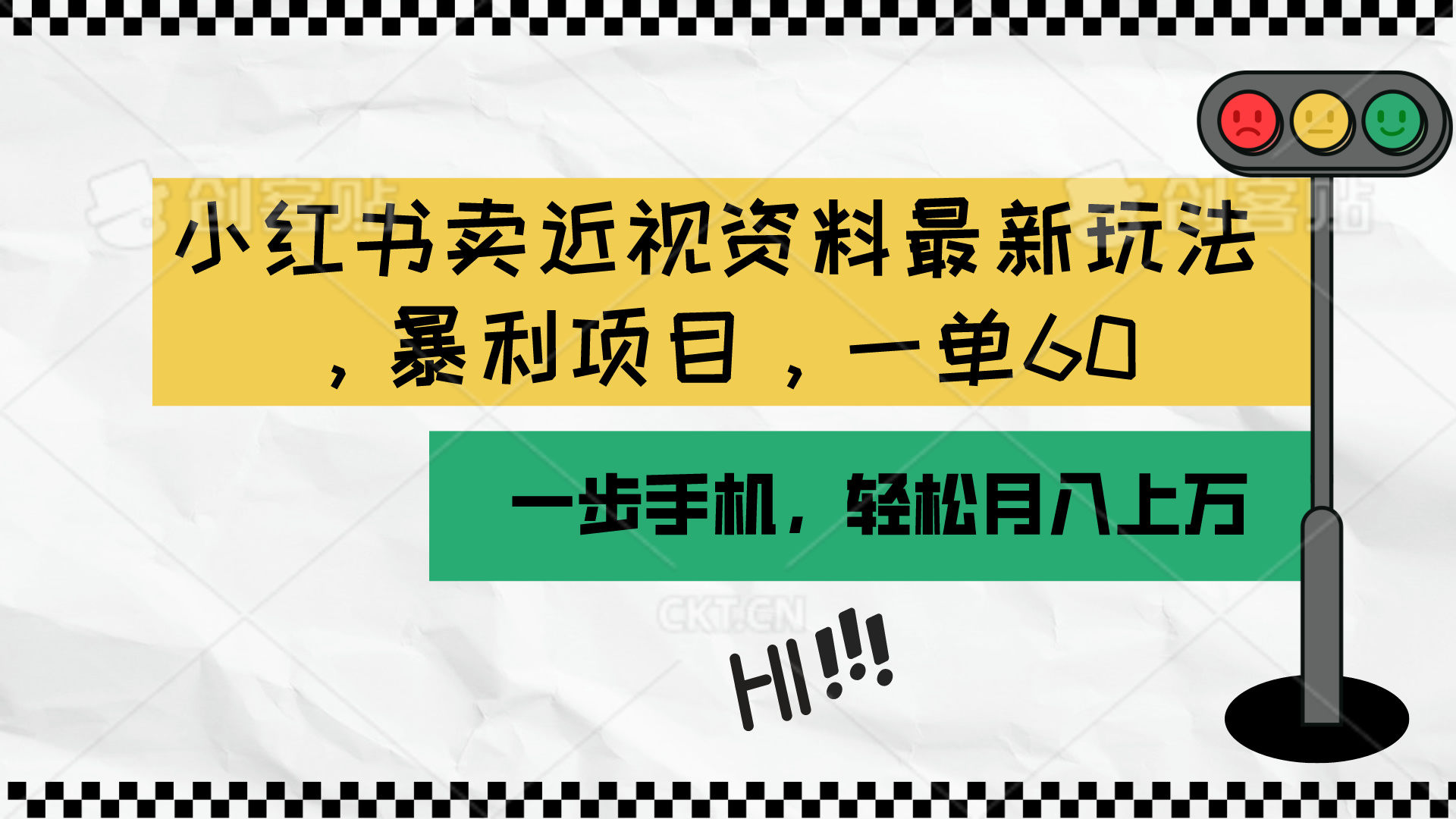 （10235期）小红书卖近视资料最新玩法，一单60月入过万，一部手机可操作（附资料）-失落博客