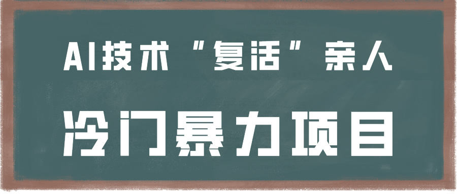 一看就会，分分钟上手制作，用AI技术“复活”亲人，冷门暴力项目-失落博客