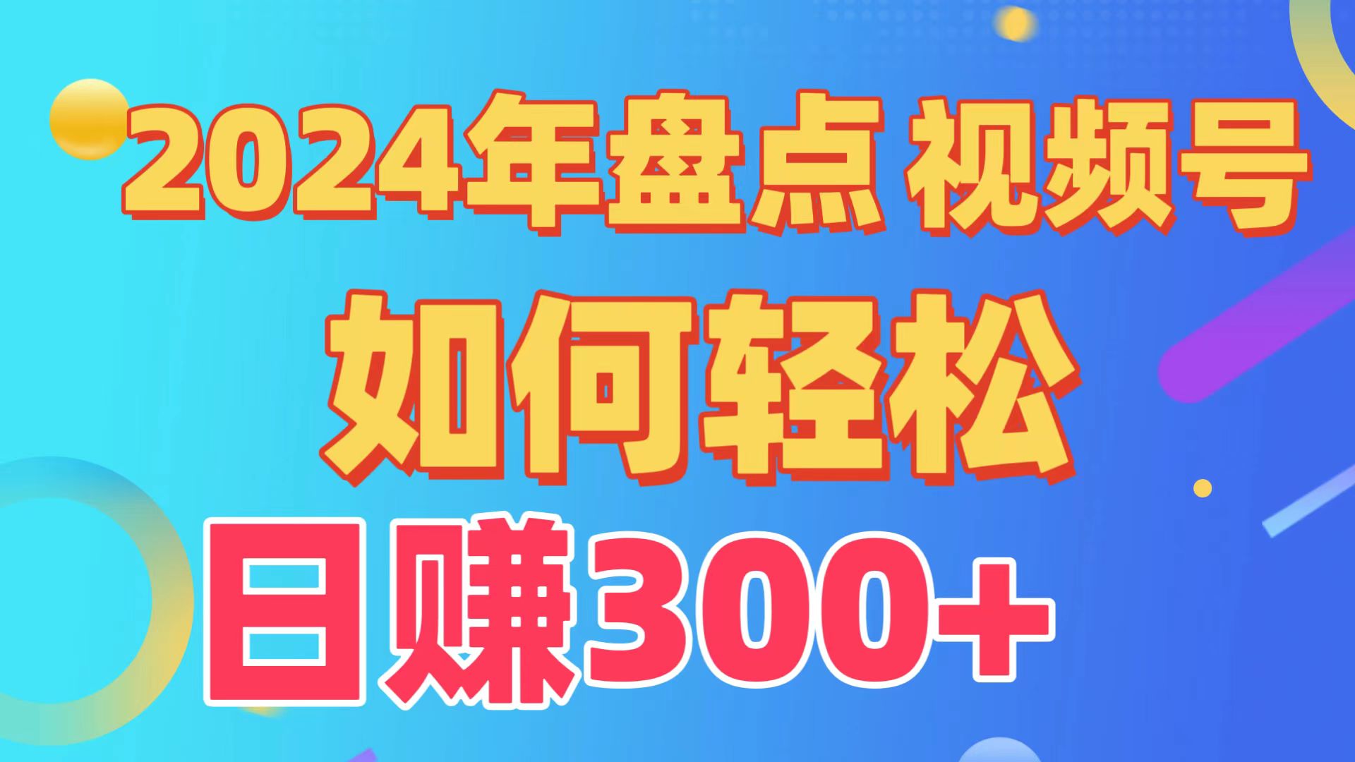 2024年盘点视频号中视频运营，盘点视频号创作分成计划，快速过原创日入300+-失落博客
