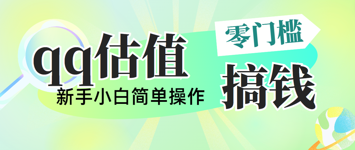 靠qq估值直播，多平台操作，适合小白新手的项目，日入500+没有问题-失落博客