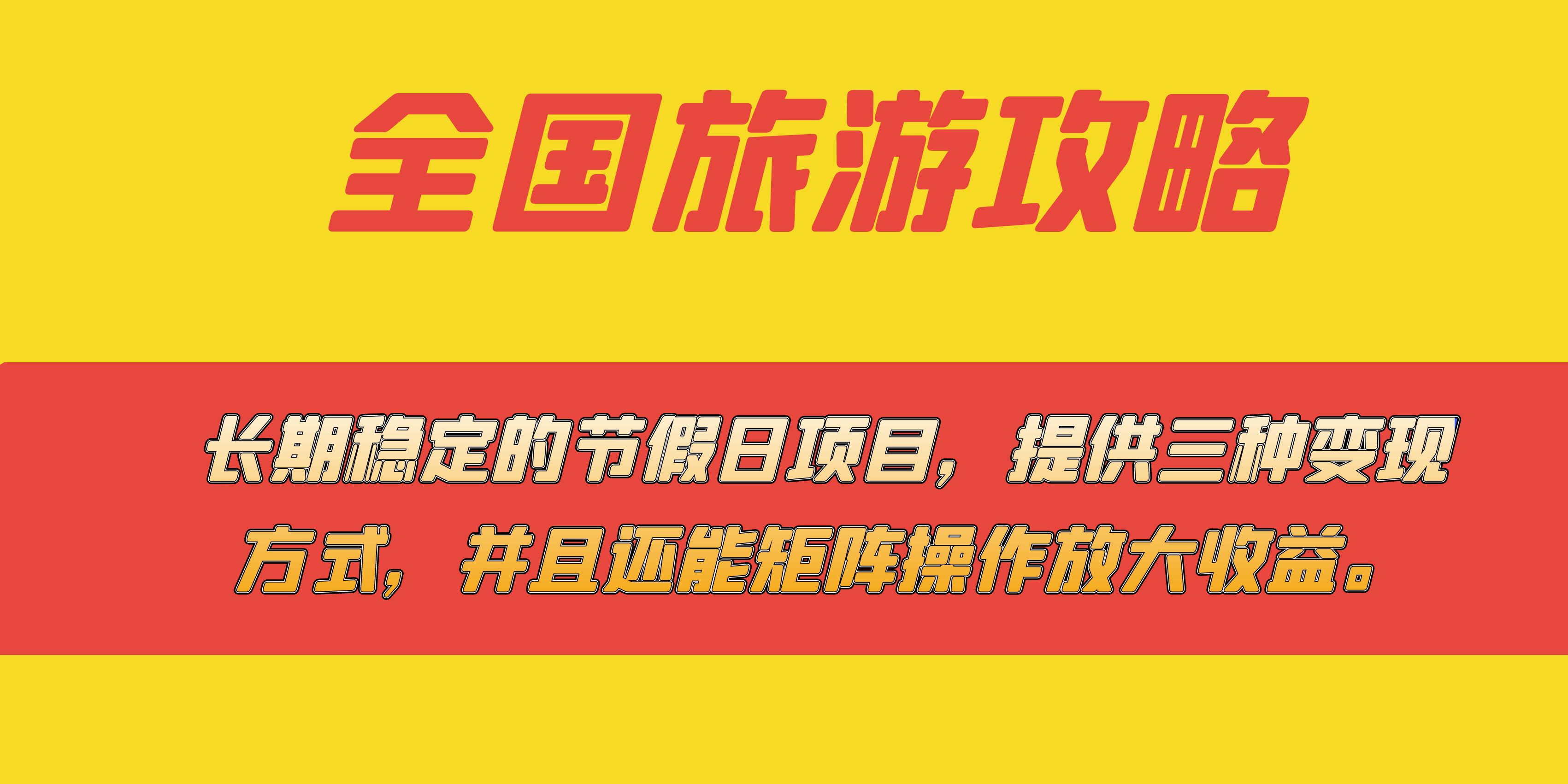 长期稳定的节假日项目，全国旅游攻略，提供三种变现方式，并且还能矩阵-失落博客