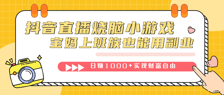 抖音直播烧脑小游戏，不需要找话题聊天，宝妈上班族也能用副业日赚1000+-失落博客