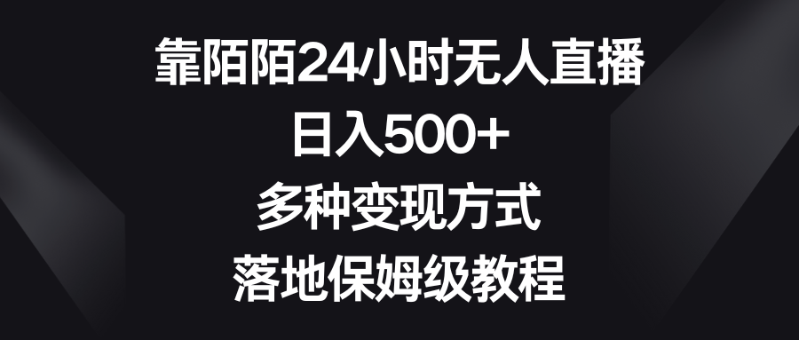 靠陌陌24小时无人直播，日入500+，多种变现方式，落地保姆级教程-失落博客