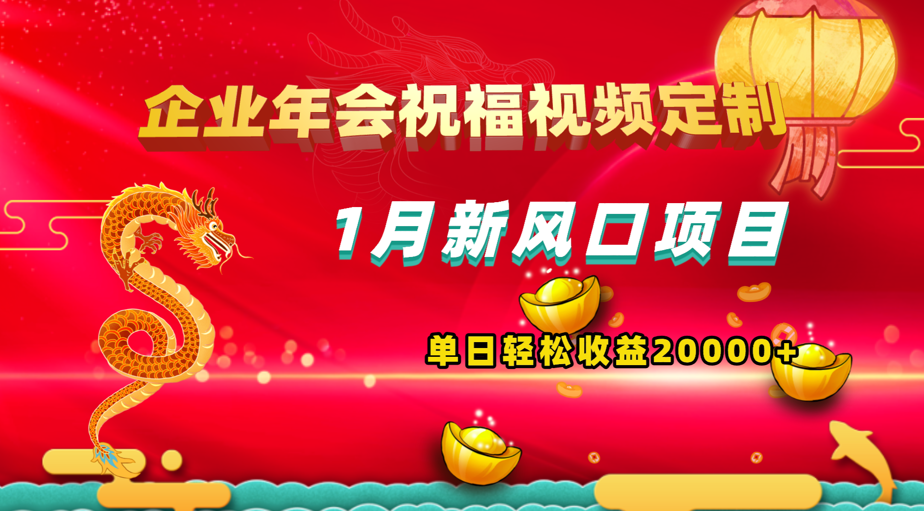 1月新风口项目，有嘴就能做，企业年会祝福视频定制，单日轻松收益20000+-失落博客