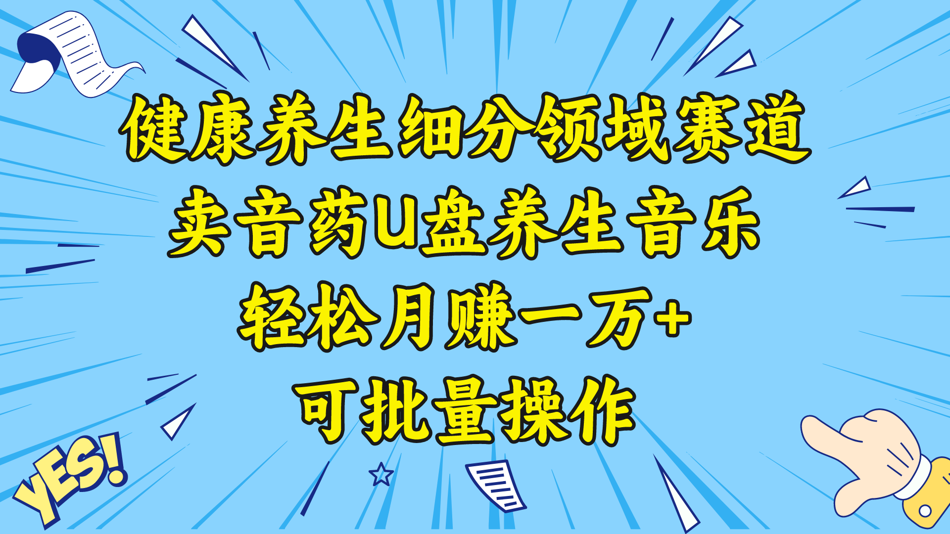 健康养生细分领域赛道，卖音药U盘养生音乐，轻松月赚一万+，可批量操作-失落博客