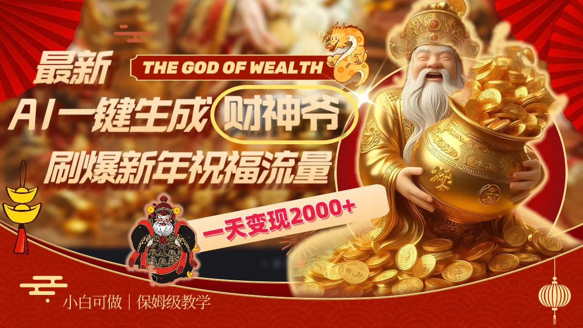 最新AI一键生成财神爷，刷爆新年祝福流量，一天变现2000+-失落博客