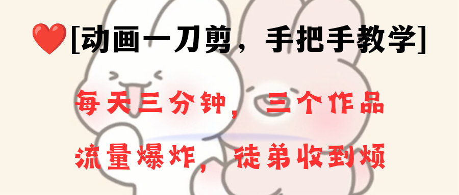 动画一刀剪项目，一分钟一条原创，流量爆炸，一个月收徒28个，小白轻松上手-失落博客