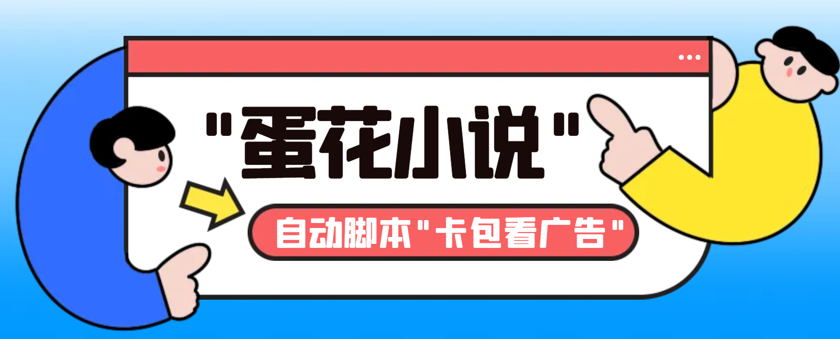 最新斗音旗下蛋花小说广告掘金挂机项目，卡包看广告，单机一天20-30+-失落博客