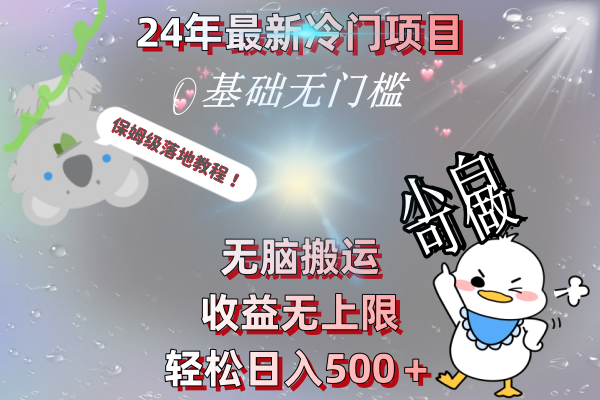 24年最新冷门项目，无脑搬运，收益无上限，轻松日入500＋，保姆级落地教程-失落博客